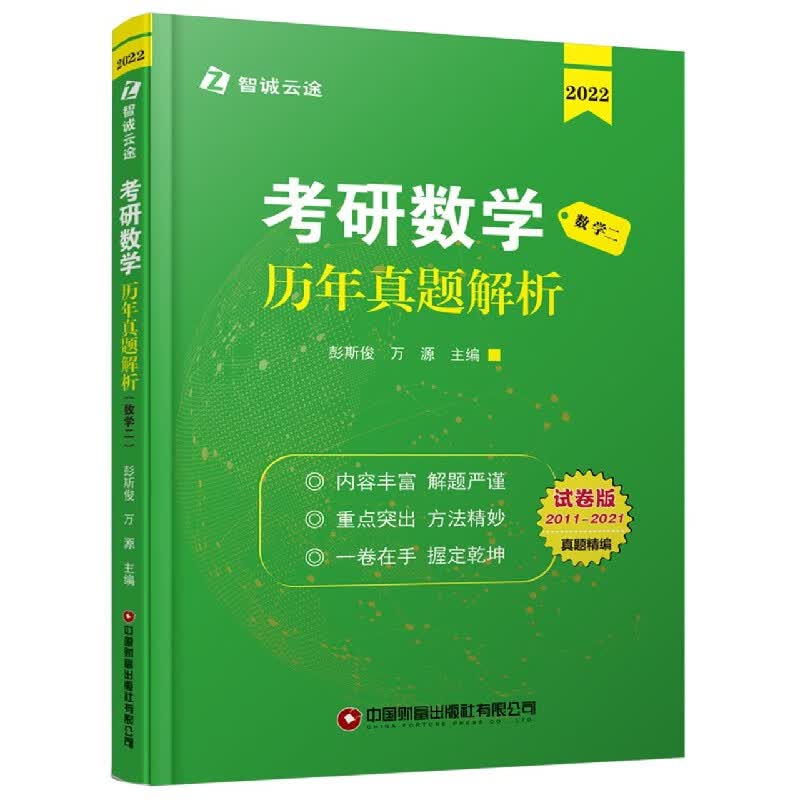 考研数学历年真题解析(数学2 2022试卷版2011-2021)