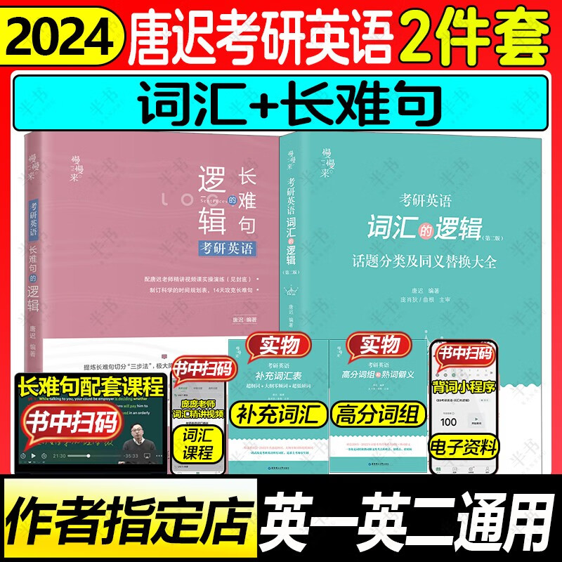 唐迟2024考研英语词汇的逻辑 考研英语