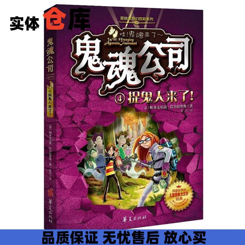捉鬼人来了鬼魂公司4 (意)帕多文尼高巴卡拉里奥 著,崔月 译