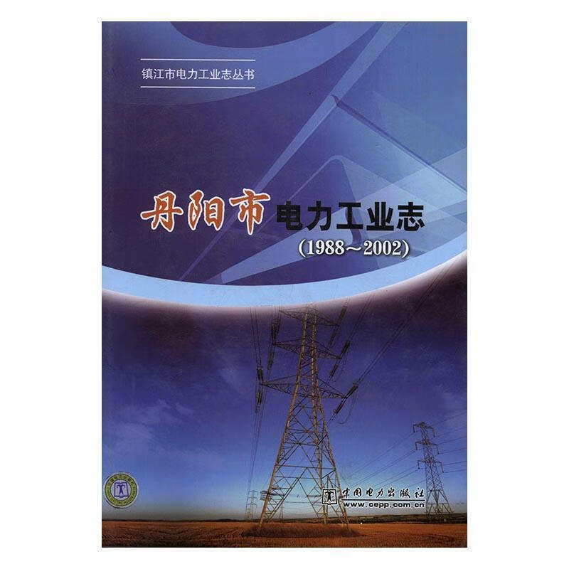 丹阳市电力工业志（1988-2002） 张映月 中国电力出版社 9787512309067 建筑 书