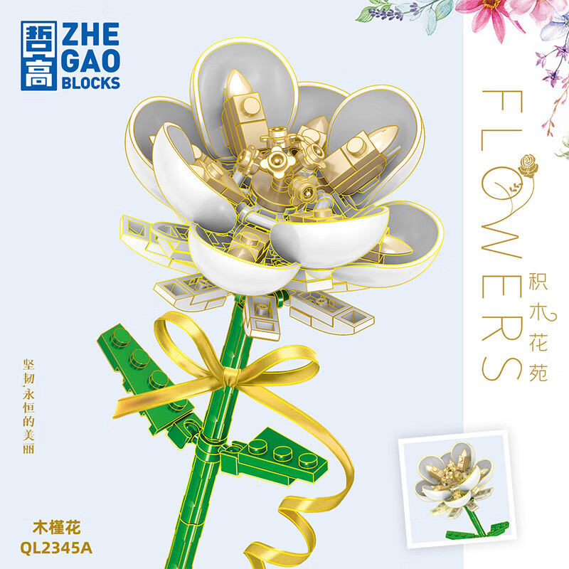 颗粒装饰模型玩具男孩女孩花盆满天星儿童生日礼物 ql2345a-白木横花