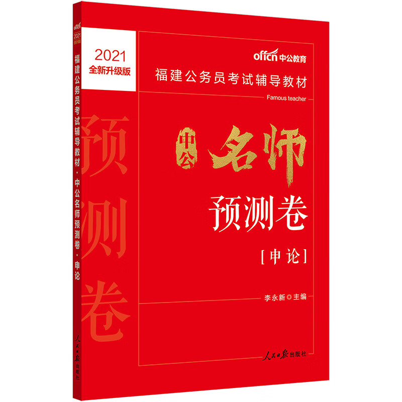 中公教育2021福建公务员考试教材：中公名师预测卷申论（全新升级）