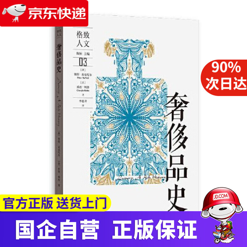 奢侈品史 [澳]彼得·麦克尼尔(意)乔治