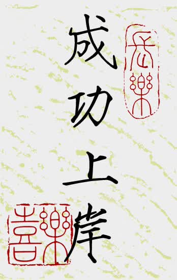 萌依儿自制平安喜乐书法钥匙扣风小楷瘦金体金榜题名顺遂挂件的 成功