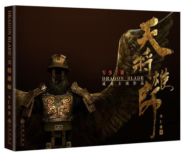 天将雄师 9787510833977 李仁港 著 九州出版社