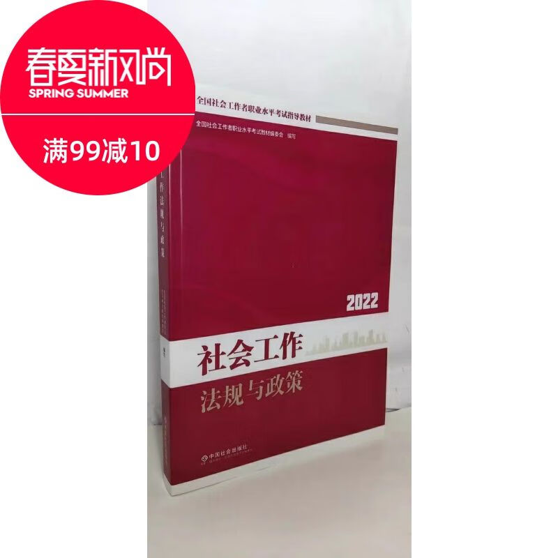 现货 2022年社会工作法规与政策中国社会出版社考研资料