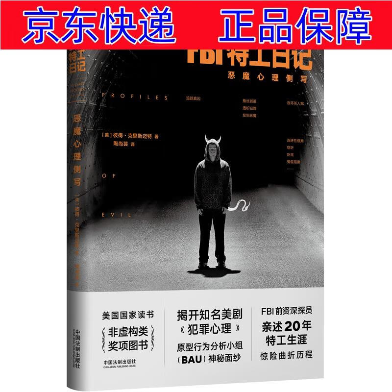 正版图书 fbi特工日记:恶魔心理侧写 病态心理学类书籍 fbi特工日记