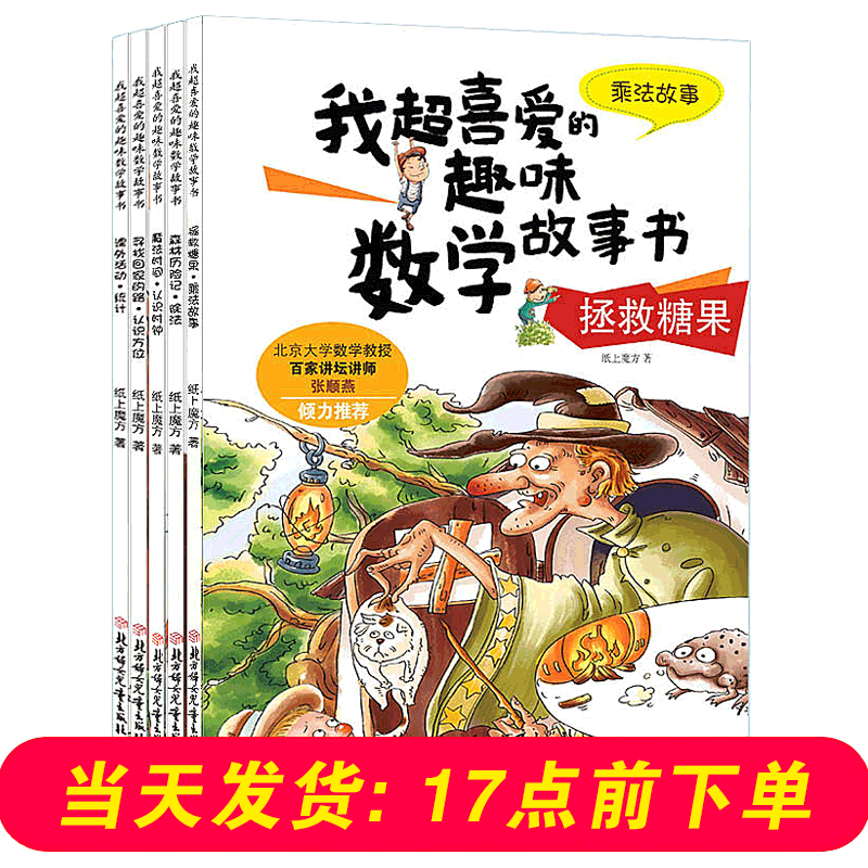 数学绘本一二三年级 我超喜爱的趣味数学故事书 适合小学生123年级算术学习方法 彩图版 不注音 数学绘本二年级 5册(不注音)