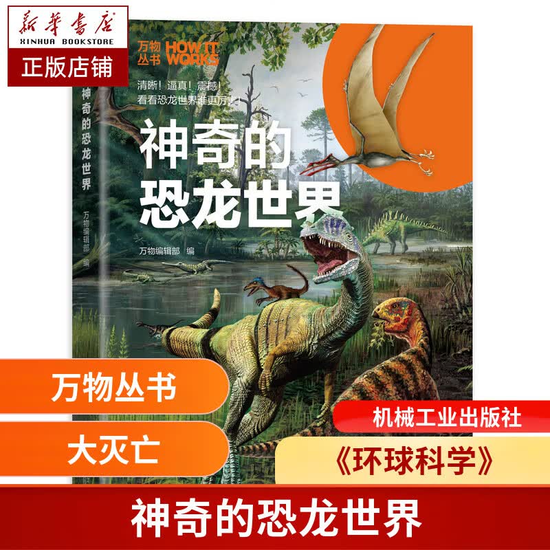 神奇的恐龙世界(精)/万物丛书