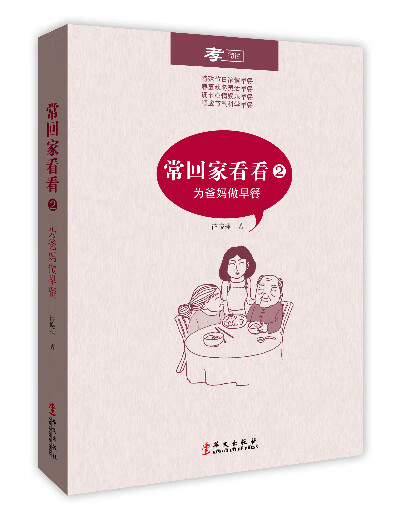 常回家看看2:为爸妈做早餐 华文出版社 9787507539127