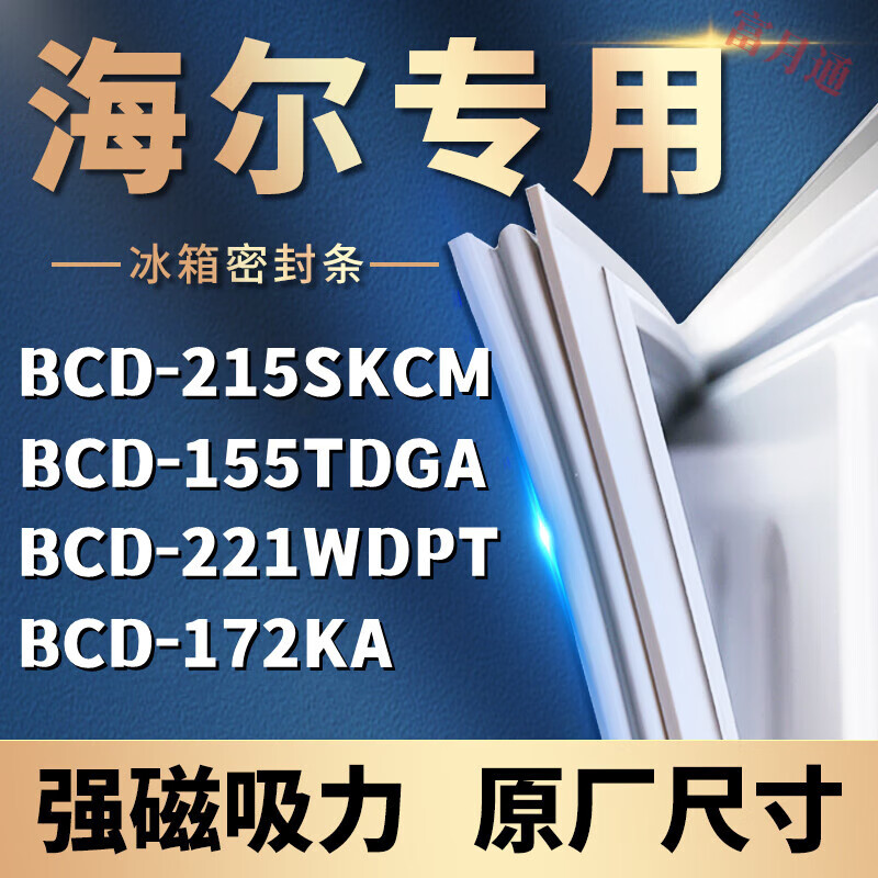 海尔冰箱冰箱密封条BCD-215SKCM 155TDGA 221WDPT 172KA 215WDGC BCD-575wdgv 对开    右门强磁密封条