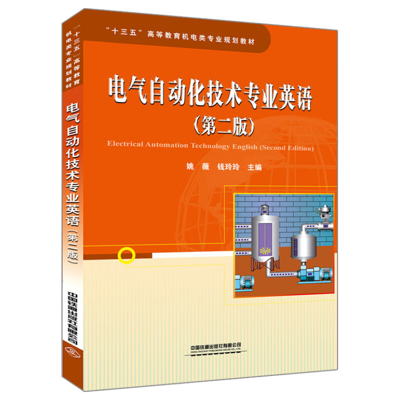 电气自动化技术专业英语（第二版）
