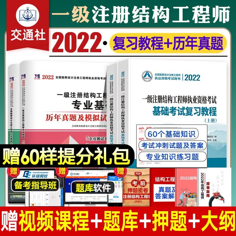 现货【2022新版】一级注册结构工程师2022基础考试教材 复习教程真题模拟题复习题集 自选 【分批发】复习教程+真题及模拟卷4本套