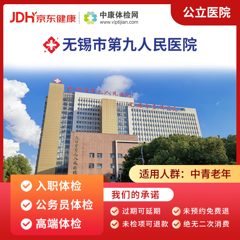 无锡市第九人民医院(手外科医院) 中康公立医院体检卡  入职体检 常规