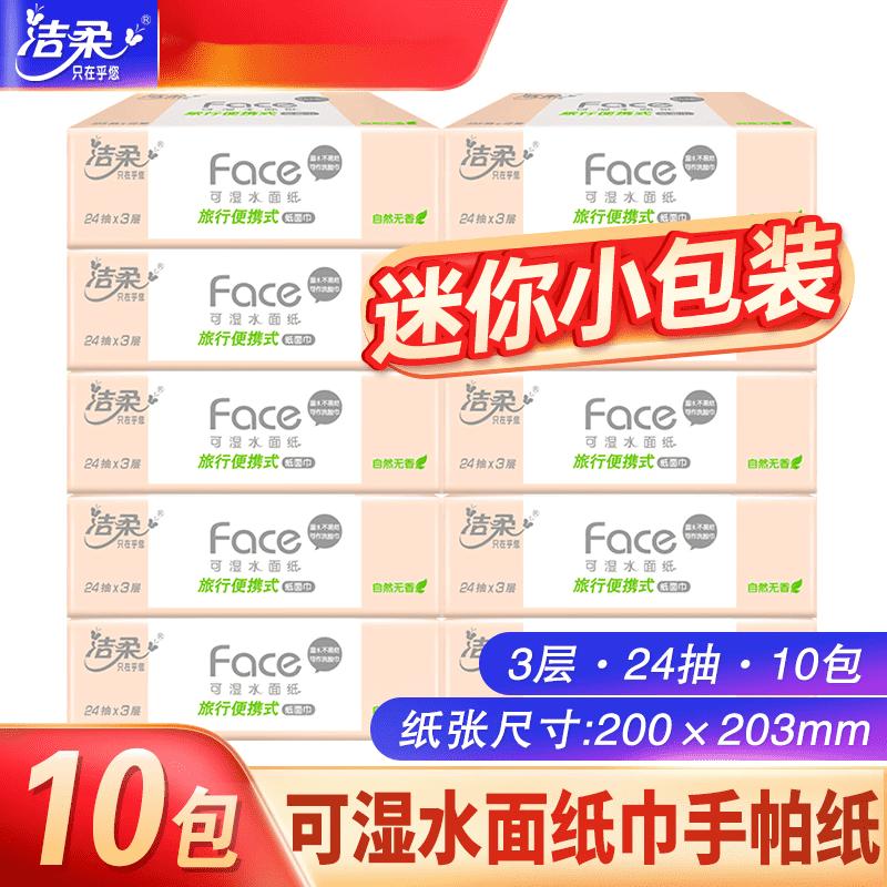 洁柔（C&S）抽纸3层24抽10包200*203mm大码小包面巾纸便携旅行装-聚 30包