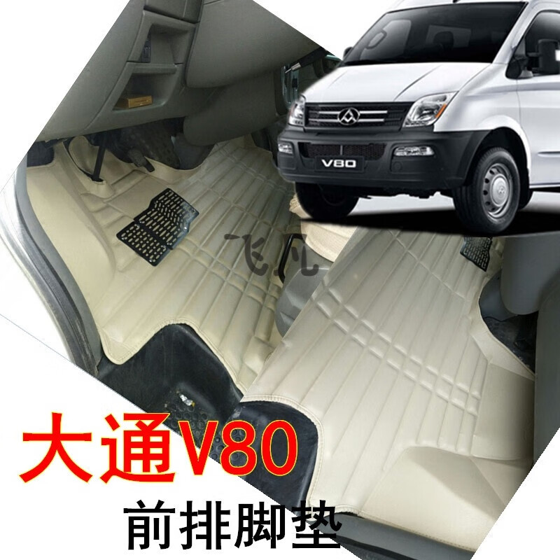 上汽大通脚垫 大通v80前排脚垫 大通v80前排大全包围脚垫 改装 v80