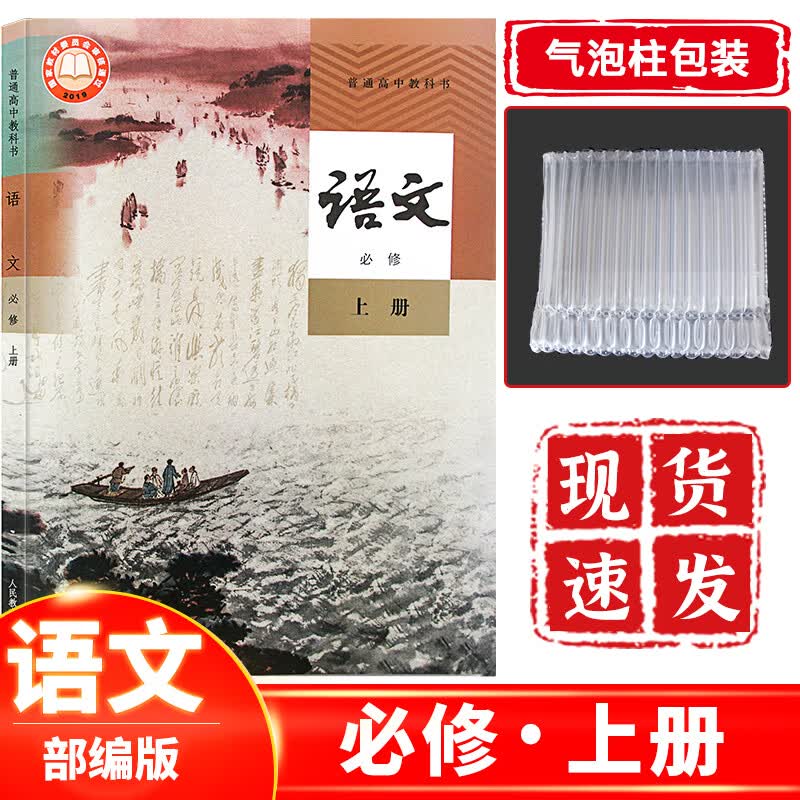 新课改新版高中语文必修上册人教版部编版 高中一年级上册语文课本教材教科书人民教育出版社高一上册语文书