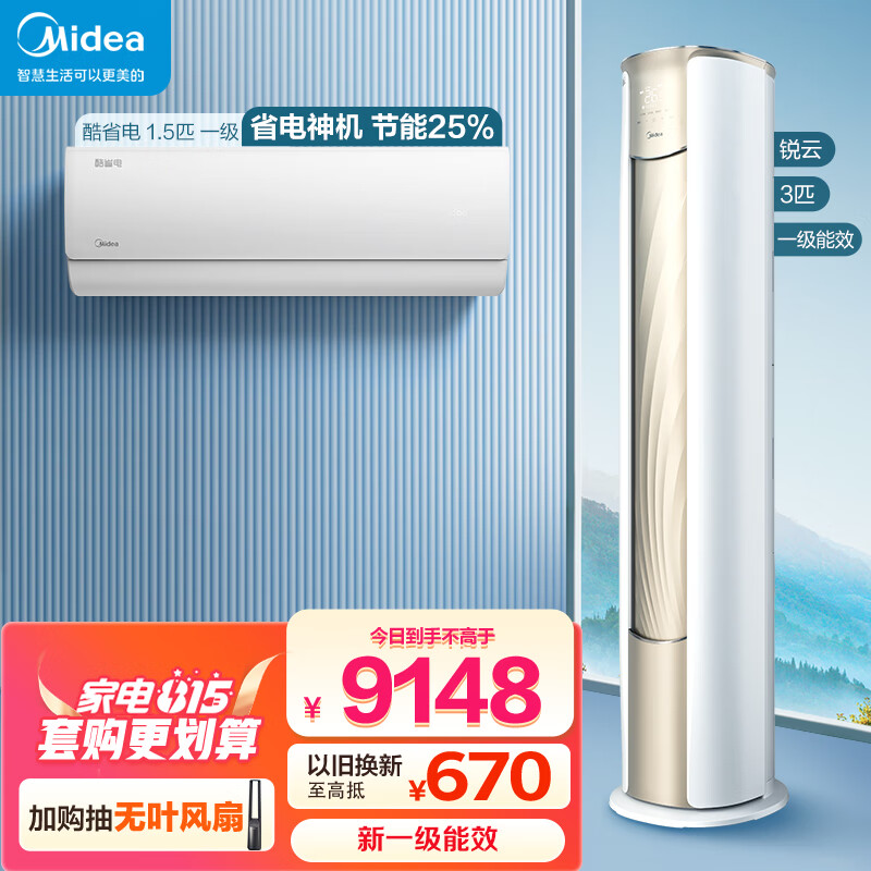 美的（Midea）新一级能效 空调套装 一室一厅（1.5匹酷省电一级能效+3匹锐云一级能效）
