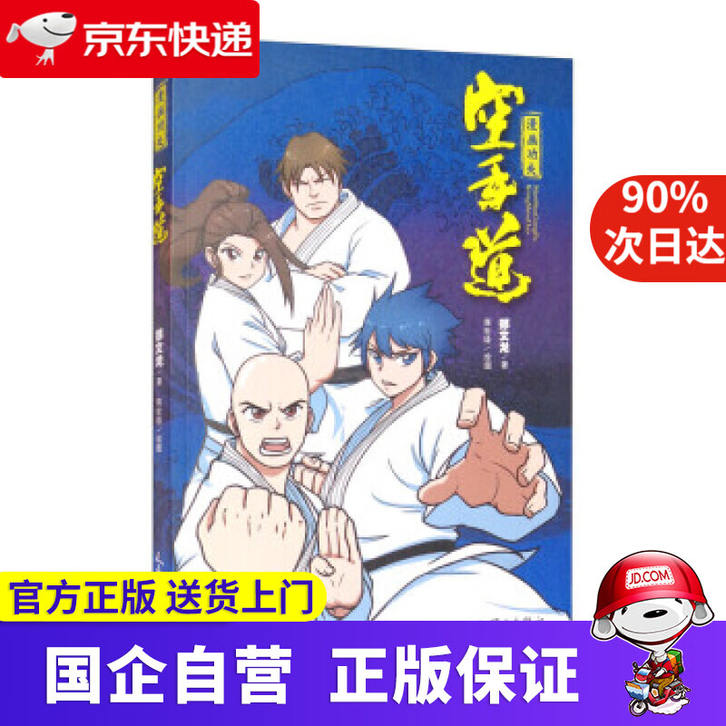 【正版新书】漫画功夫：空手道 郑文龙著,蒋世铎 绘 人民体育出版社 9787500958864