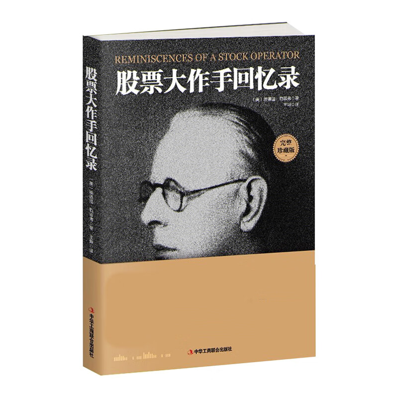 股票大作手回忆录(全译珍藏版)