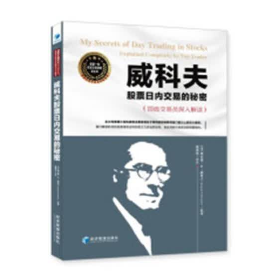 威科夫股票日内交易的秘密 金融与投资 (美)理查德·D.威科夫(Richard D. Wychoff