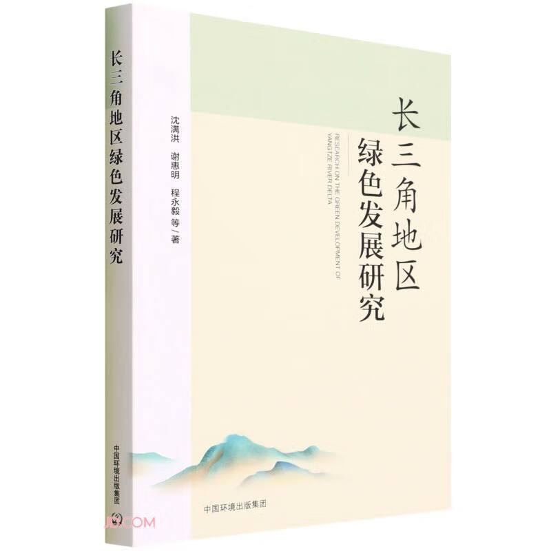 长三角地区绿色发展研究