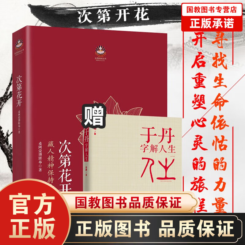 现货【樊登 】次第花开12册 包邮正版 断舍离 人生三修 字解人 扎西持林丛书希阿荣博堪布著人文哲学 樊登推荐--次第花开送于丹字解人生-定价39.8
