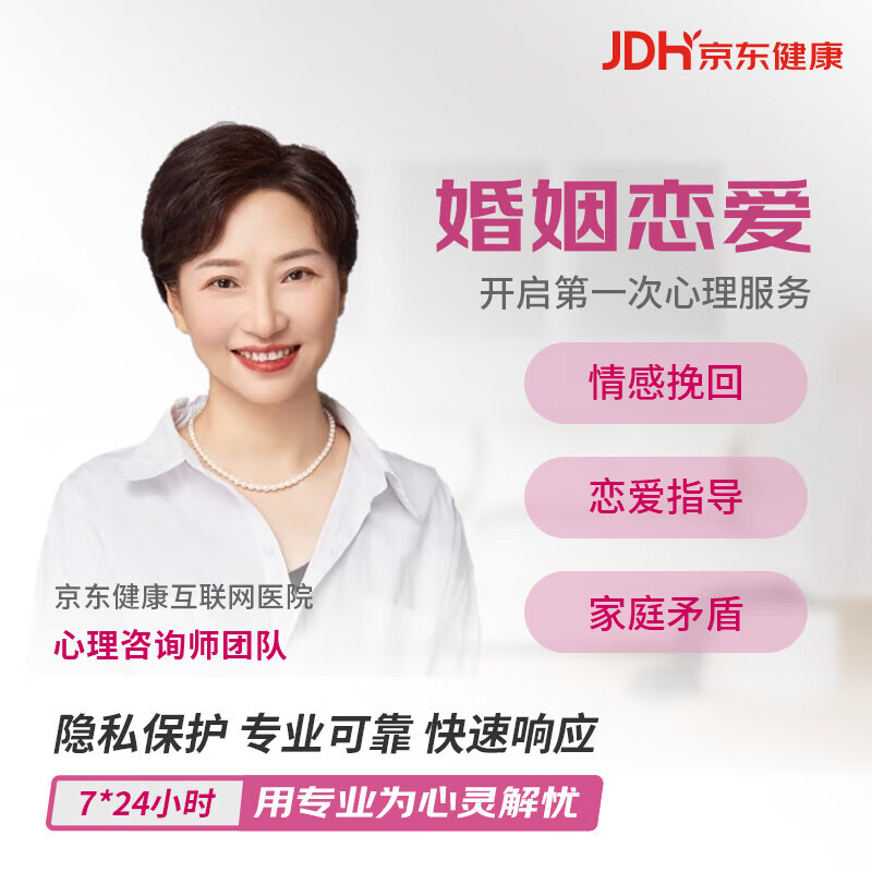 京东健康心理  婚姻恋爱咨询 情感挽回家庭矛盾婆媳关系心理咨询师