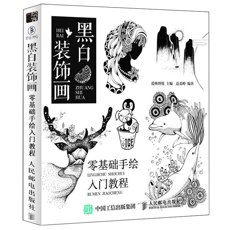 【正版】黑白装饰画 零基础手绘入门教程 点线面黑白装饰画 零基础