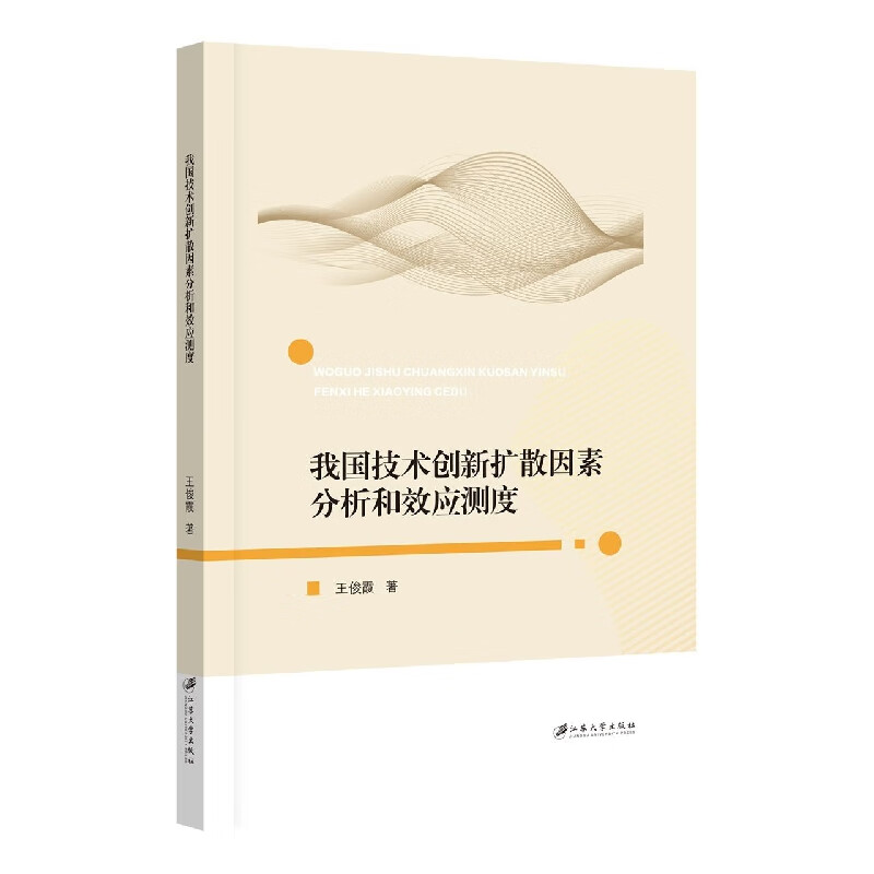 我国技术创新扩散因素分析和效应测度 王俊霞