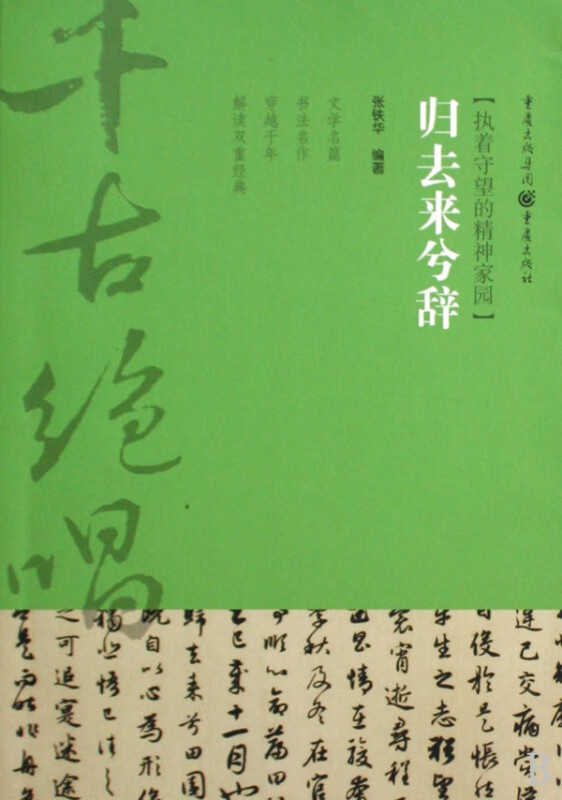 归去来兮辞(执着守望的精神家园)/千古绝唱