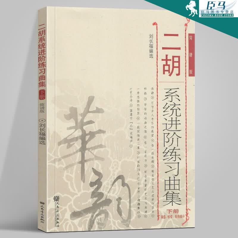 二胡进阶练习曲集下册 刘长福编选 （简谱版）移植 风格部分 二胡曲谱教材 初级中级基础技巧练习教程