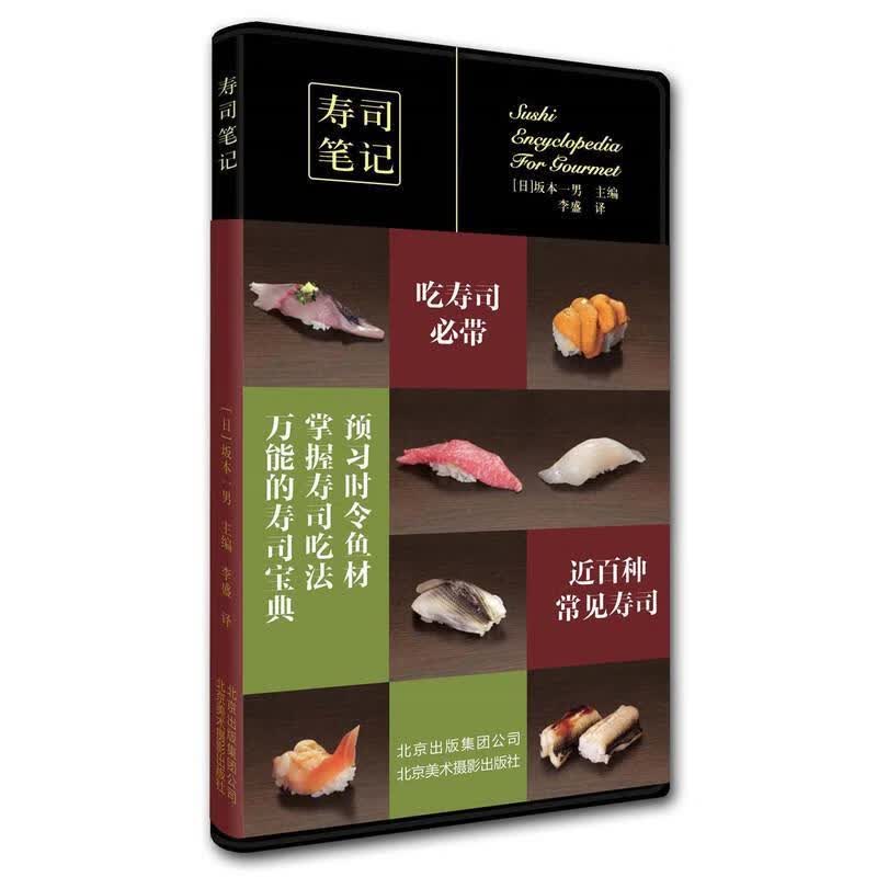 寿司笔记 坂本一男 烹饪/美食 9787805016986