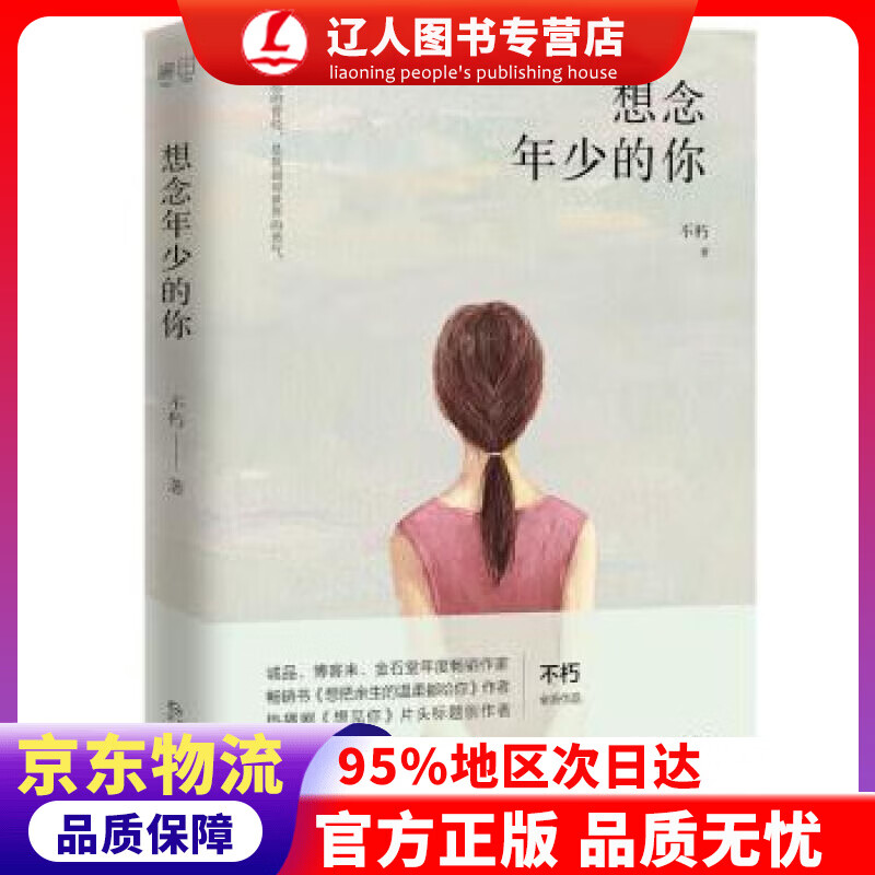 正版 想念年少的你 不朽 贵州人民出版社