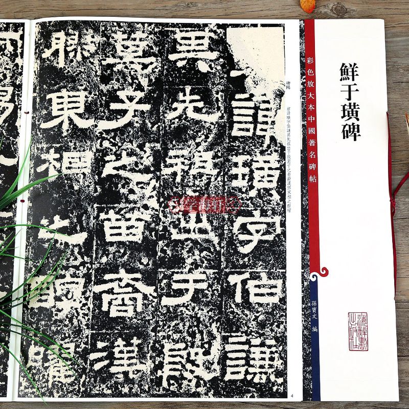 鲜于璜碑 彩色放大本中国碑帖繁体旁注孙宝