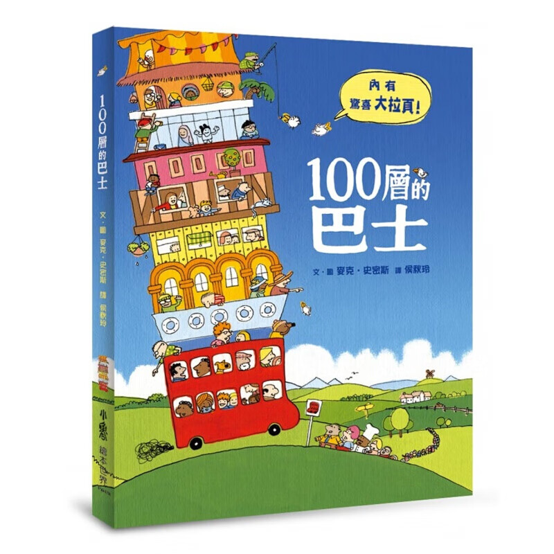 预订台版 100层的巴士》3～7岁子阅读让你一览100层巴士每一层的想像与趣味青少年儿