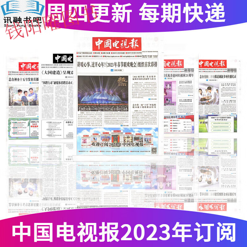 中国电视报报纸2023年4/5/6/7/
