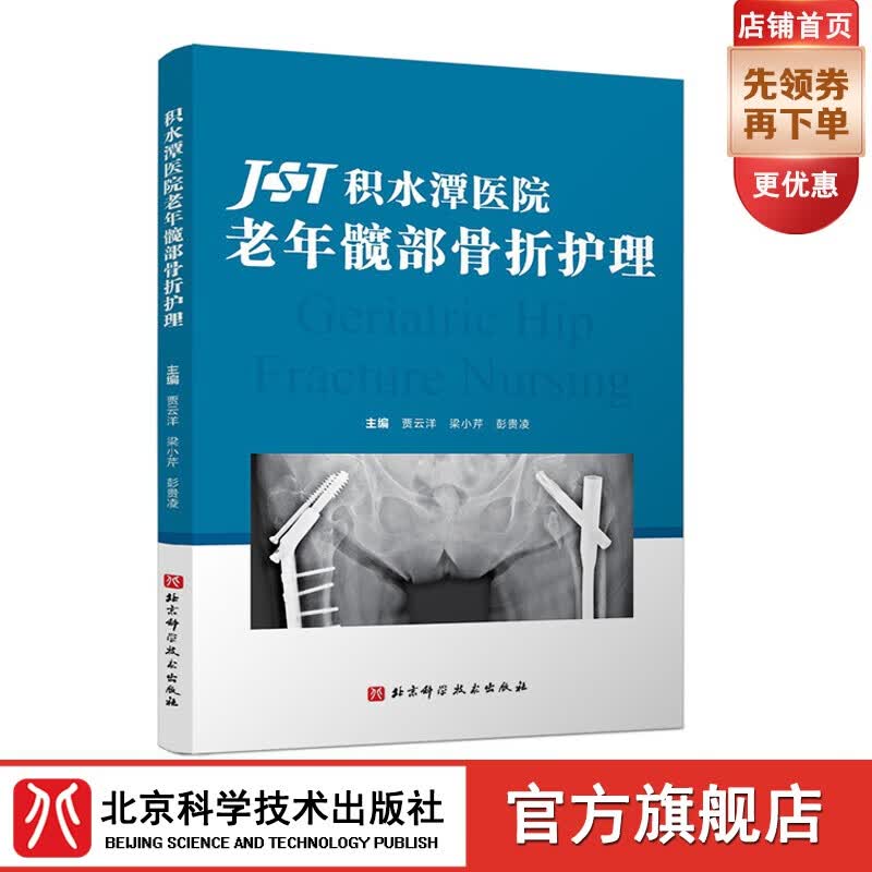 积水潭医院老年髋部骨折护理