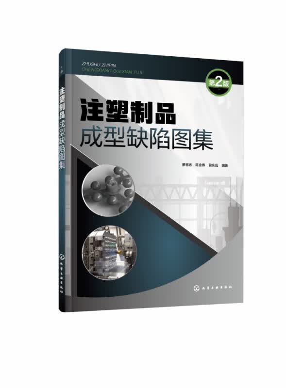注塑制品成型缺陷图集(第2版)