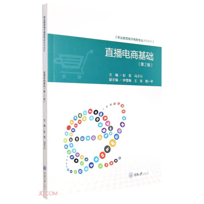 直播电商基础(第2版职业教育电子商务专业系列教材)