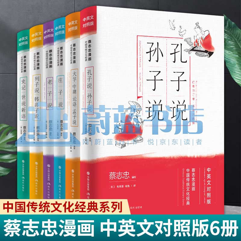 蔡志忠漫画全集6册 老子说+庄子说+论语大学中庸孟子说+孔子说 港台动漫 蔡志忠漫画国学经典书籍 现代出版社