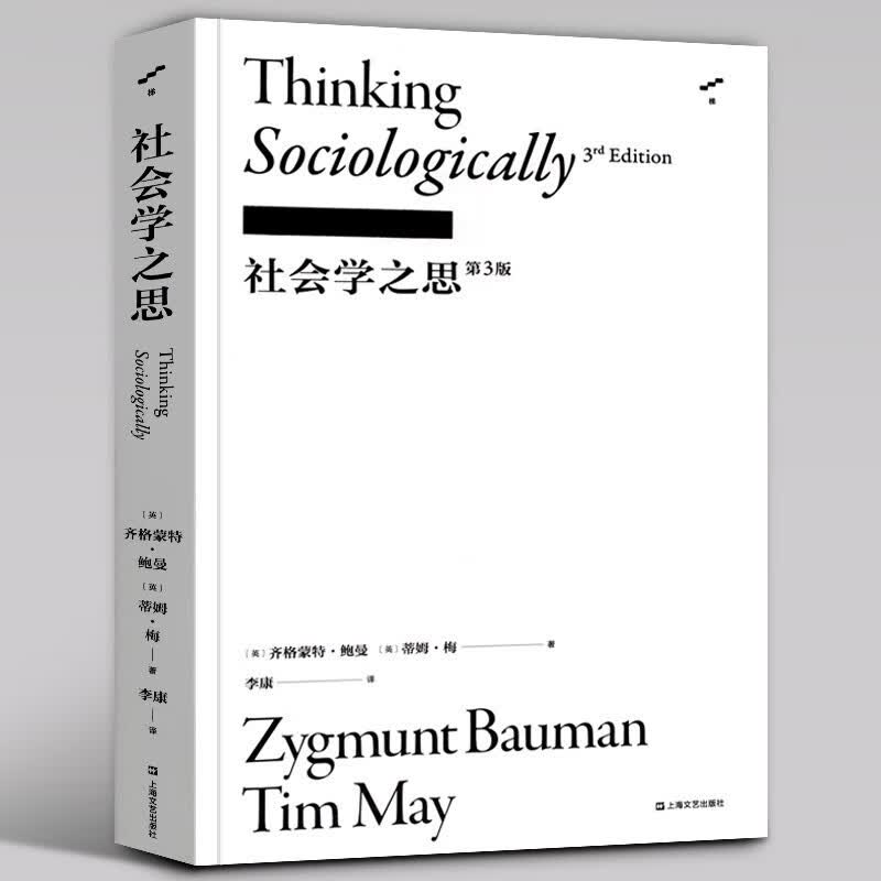 社会学之思（第3版译文全新修订）英国社会学家鲍曼代表作 上海文艺出版社 社会学入门书籍
