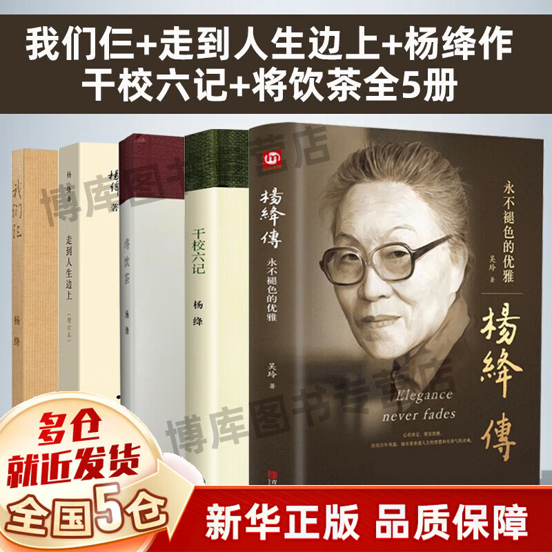 【现货包邮】杨绛散文作品集全套：走在人生的边上+杨绛传：永不褪色的优雅(精)+我们仨：第三版+将饮茶+干校六记等可选 【5册全集】走到人生边上等