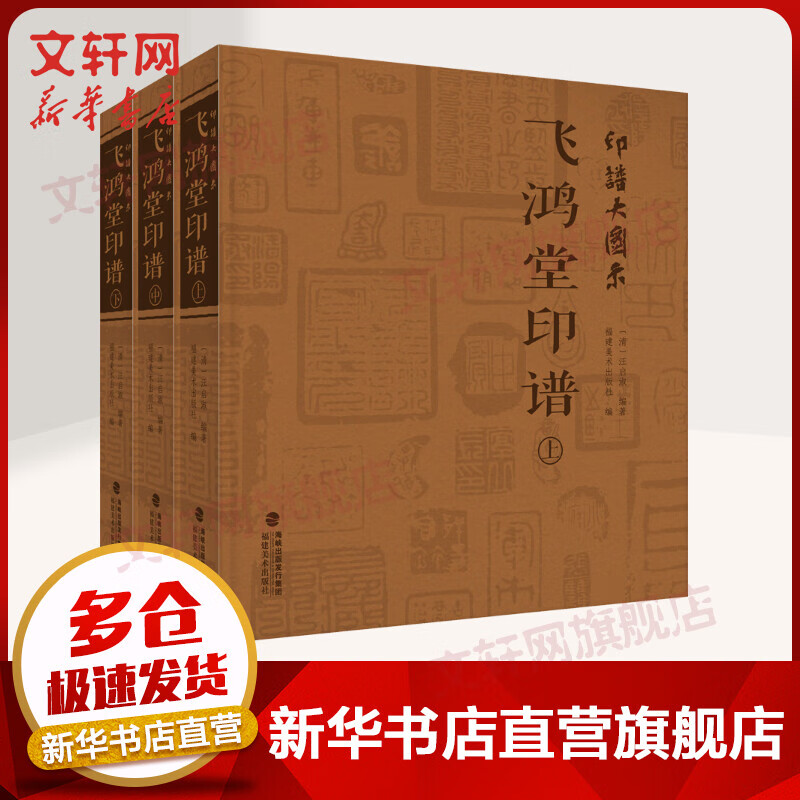 印谱大图示 飞鸿堂印谱(全3册) 图书