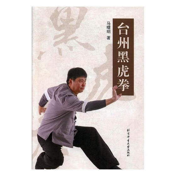 台州黑虎拳/马曙明/体育/运动/9787564428273