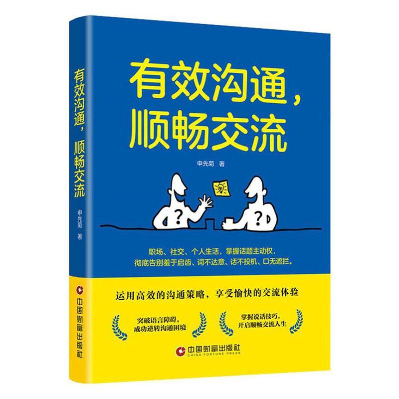 有效沟通,顺畅交流励志与成功  图书