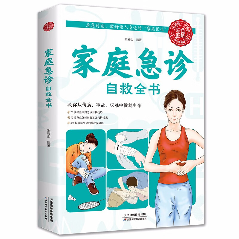 正版 家庭急诊自救全书【彩图】家庭急诊急救自救护理手册 家庭医生手册百科全书
