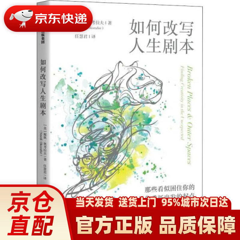 【新华正版图书】如何改写人生剧本 妮狄奥考拉夫 著 ted官方出品