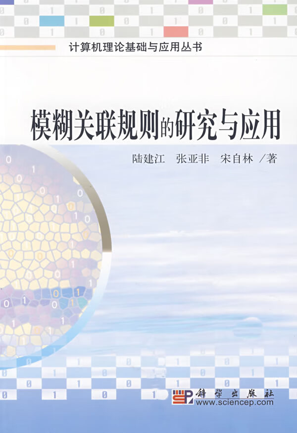 模糊关联规则的研究与应用  【稀缺图书,放心购买】