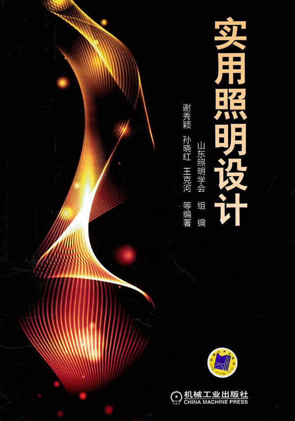 实用照明设计【正版图书】